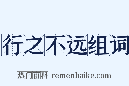 行之不远组词是什么意思的图片